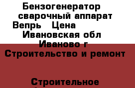 Бензогенератор   сварочный аппарат Вепрь › Цена ­ 100 000 - Ивановская обл., Иваново г. Строительство и ремонт » Строительное оборудование   